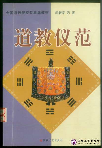 道教儀范