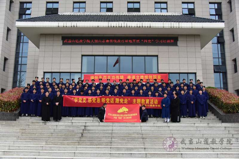 武當(dāng)山道教學(xué)院組織開(kāi)展“學(xué)黨史、感黨恩、聽(tīng)黨話(huà)”主題教育活動(dòng)