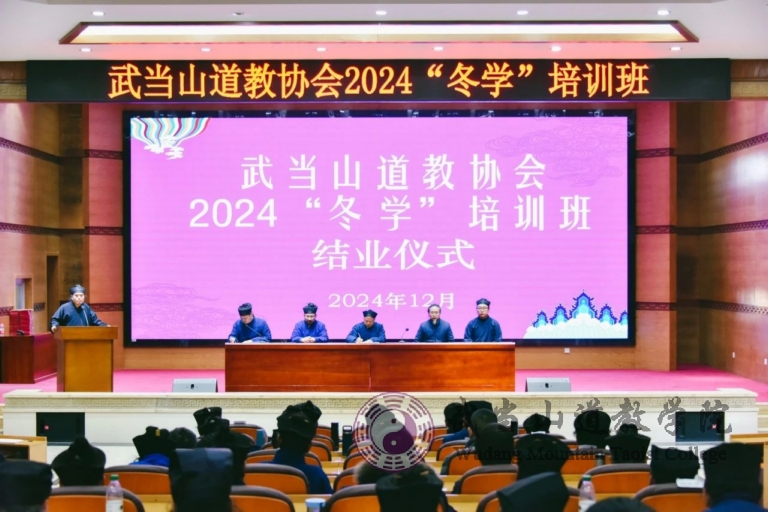 武當(dāng)山道教協(xié)會(huì)2024年“冬學(xué)”培訓(xùn)班在武當(dāng)山道教學(xué)院舉辦