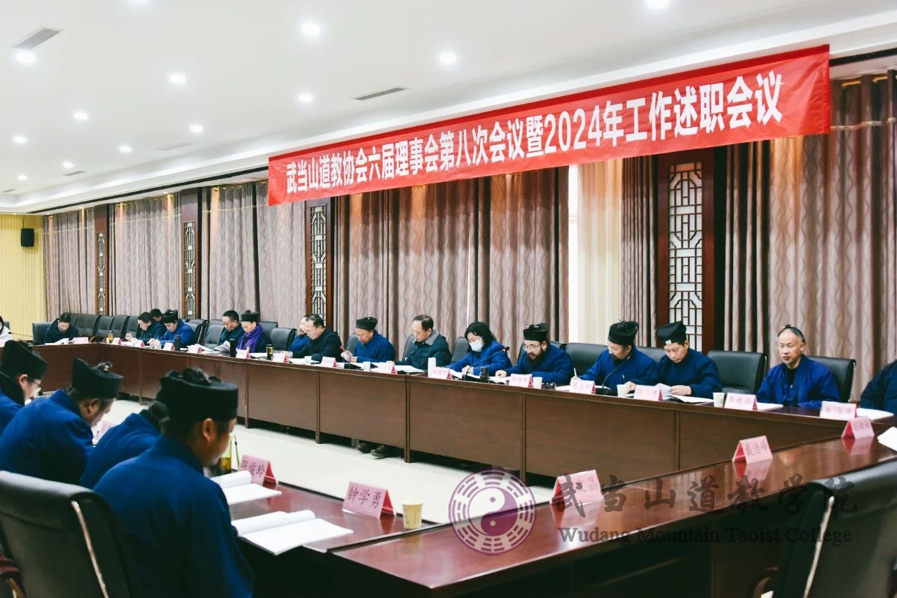 武當(dāng)山道教協(xié)會(huì)第六屆理事會(huì)第八次會(huì)議暨2024年工作述職會(huì)在學(xué)院召開(kāi)
