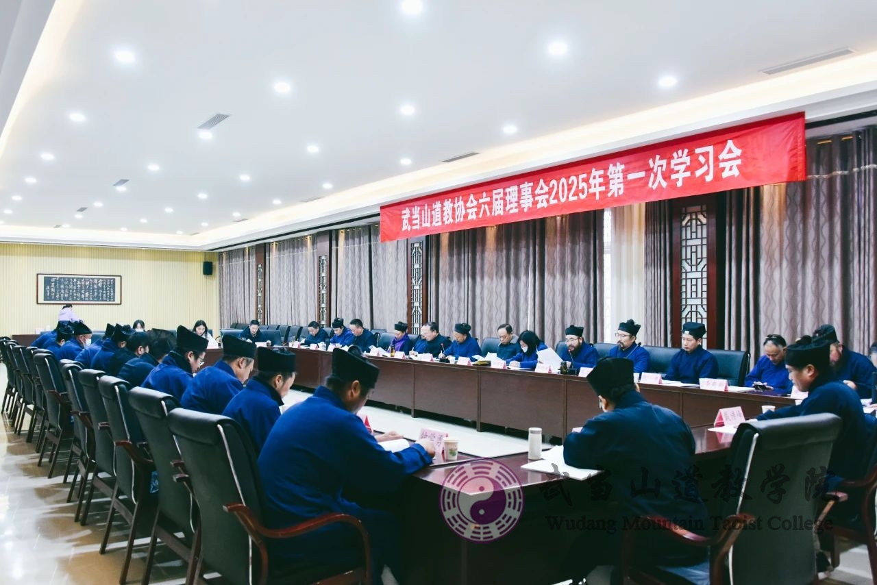 武當(dāng)山道教協(xié)會(huì)第六屆理事會(huì)2025年第一次學(xué)習(xí)會(huì)在學(xué)院召開(kāi)