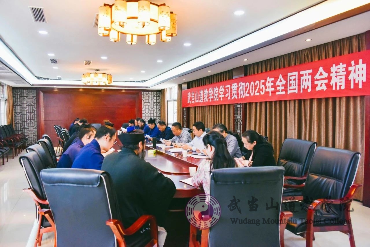 武當(dāng)山道教學(xué)院深入學(xué)習(xí)貫徹2025年全國(guó)兩會(huì)精神及中央八項(xiàng)規(guī)定精神