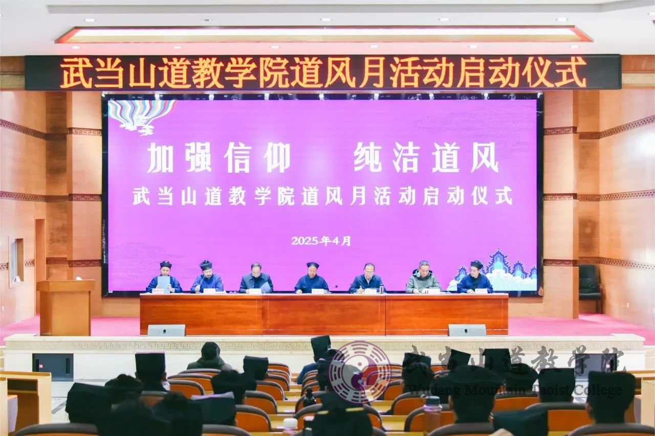 武當(dāng)山道教學(xué)院舉辦“道風(fēng)建設(shè)月”主題活動(dòng)啟動(dòng)儀式