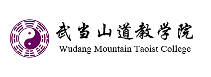 官網(wǎng)-武當(dāng)山道教學(xué)院